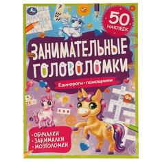 Единороги-помощники. Занимательные головоломки. 210х285 мм, 8 стр. + наклейки. Умка