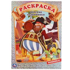 МОРСКИЕ РАЗБОЙНИКИ. Первая раскраска А4 с голографической фольгой. 214х290мм. 16 стр. Умка