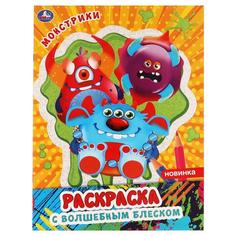 Монстрики. Блестящая раскраска, страницы внутри с глиттером. 214х290 мм, 16 стр. Умка