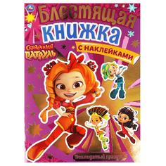 Раскраска Неожиданный праздник. Блестящая книжка с наклейками. Сказочный патруль Умка