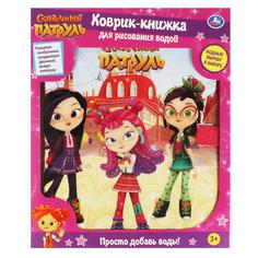 Коврик-книжка для рисования водой Сказочный патруль Умка YJ131200720-R5