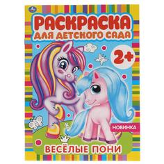 Раскраска для детского сада Весёлые пони, 8 стр. УМка 978-5-506-06585-2