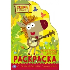 Раскраска На острове друзей. Зебра в клеточку УМка 978-5-506-05873-1