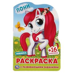 Раскраска с наклейками Пони УМка 978-5-506-06344-5