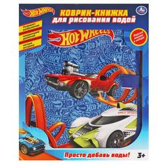 Коврик-книжка для рисования водой Хот Вилс Умка YJ131200720-R1