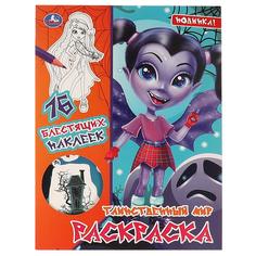 Первая раскраска с блестящими наклейками Таинственный Мир. Вампирина Умка