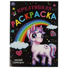 Креативная раскраска Милый Единорог. Монстрики, 16 стр. УМка 978-5-506-05764-2