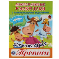 Многоразовые раскраски с прописями Дружная семья. Буренка Даша, 12 стр. УМка