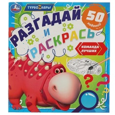 Раскраска Умка Разгадай и раскрась Турбозавры, 24 страницы, 50 шт., 285 х 310 мм