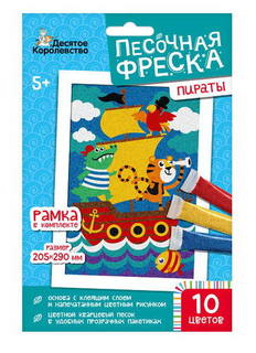 Набор для творчества Десятое королевство Песочная фреска пираты 20,5х29 см