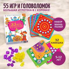 Настольная игра Дрофа-Медиа 55 Игр и головоломок Большая игротека в 1 коробке