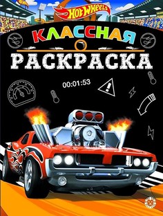 Классная раскраска Hot Wheels № КлР 2007 Egmont