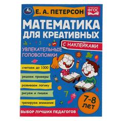 Увлекательные головоломки. Петерсон Е. А. Математика для креативных 7-8 лет. 16 стр. Умка