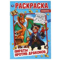 Пираты против драконов. Первая раскраска А5. 145х210 мм. 16 стр. Умка в кор.50шт
