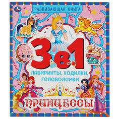 Принцессы. 3 в 1: Лабиринты, ходилки, головоломки. 215х250 мм, 32 стр. Умка в кор.30шт