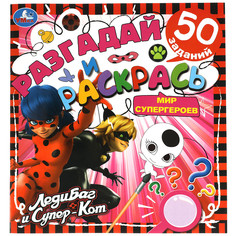 Раскраска Умка Мир супергероев Леди Баг и супер-кот 24 страницы