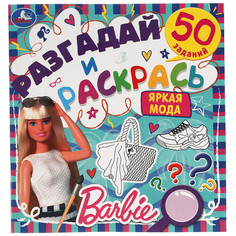 Раскраска Умка Яркая мода Барби 24 страницы