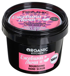Скраб для рук Organic Hand Scrub Ежевика + Личи 100 мл