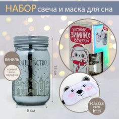 Свеча в банке и маска для сна «Уютных вечеров», набор Зимнее волшебство