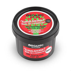 Био-гель для ног Organic Shop Kitchen восстанавливающий Усталость?Нет не слышала! 100 мл
