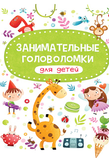 Книга Занимательные головоломки для детей Проф Пресс