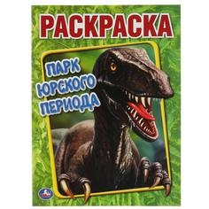 Парк Юрского периода. Первая Раскраска А4. 214х290 мм. 16 стр. Умка в кор.50шт