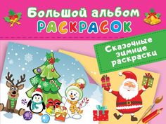 Сказочная зимняя раскраска АСТ