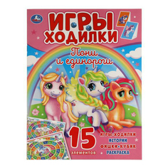 Раскраска ходилка Умка Пони и единороги