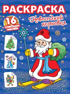 Раскраска Проф-Пресс с сияющими наклейками Новогодний карнавал