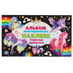Чудесные единороги Альбом наклеек малый формат 260х155 мм4 стр наклеек Умка в кор50шт