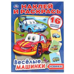 Ракраска Умка Веселые машинки 978-5-506-04137-5