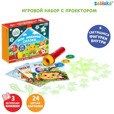 Игровой набор с проектором «Мои любимые сказки», 3 книги, светящиеся наклейки Забияка