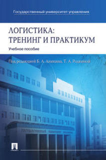 Логистика: тренинг и практикум. Учебное пособие Проспект