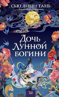 Книга Дочь Лунной богини