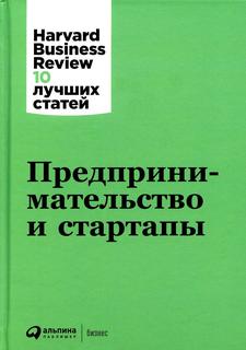 Предпринимательство и стартапы Альпина Паблишер