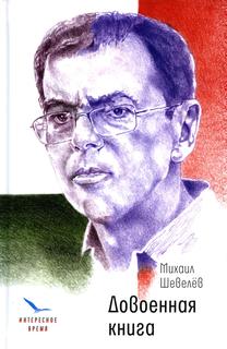 Книга Довоенная книга Время