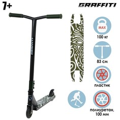 Самокат трюковый GRAFFITI, колеса PU/пластик 100 мм. ABEC 9, жесткость 85А