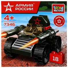 Конструктор Армия России Танк, 18 дет. Город Мастеров 7346-JS