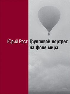 Книга Групповой портрет на фоне мира Альпина Паблишер