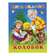 Книга Пять сказок. Колобок Фламинго Flamingo