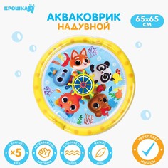 Развивающие коврики Крошка Я для малышей Морское приключение 65х65 см