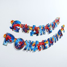 Гирлянда на люверсах "С Днем рождения!", Человек-паук, дл. 218 см Marvel