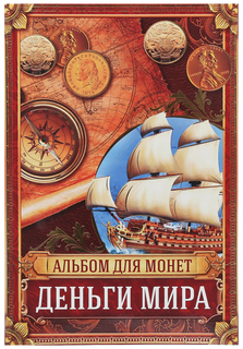 Альбом для монет Деньги Мира, 24,3 х 10,3 см No Brand