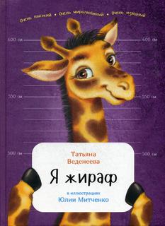 Книга Я жираф Альпина Паблишер