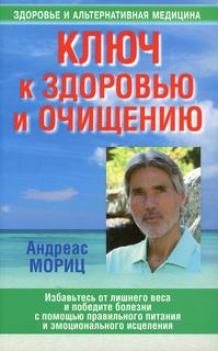 Книга Ключ к здоровью и очищению Попурри