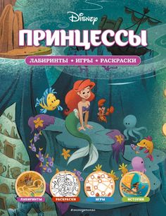 Disney. Принцессы. Лабиринты, игры, раскраски Эксмо