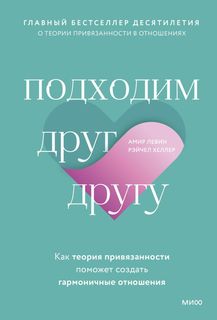 Подходим друг другу: Как теория привязанности поможет создать гармоничные отношения