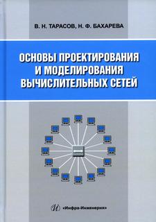 Книга Основы проектирования и моделирования вычислительных сетей Инфра Инженерия