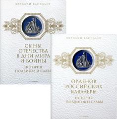 Комплект книг Орденов российских кавалеры. Сыны Отечества в дни мира и войны Рипол Классик