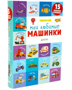 Книга 15 книжек-кубиков. Мои первые слова. Мои любимые машинки Clever